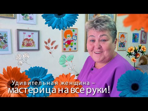 Видео: Удивительная мастерица создает восхитительные уникальные картины, игрушки и поделки!