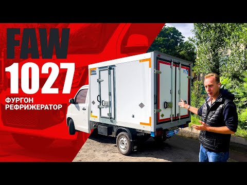 Видео: ОБЗОР FAW 1027 (ФАВ T80) 🔥 рефрижератор COND