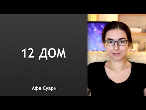 Видео: 12 дом: взгляд изнутри