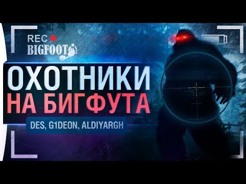 Видео: ОХОТНИКИ НА БИГФУТА - BIGFOOT и DeS, Aldi G1deon