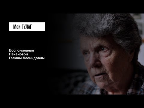 Видео: Печёнова Г.Л.: «Вот тут страшнее, чем у немцев было» | фильм #141 МОЙ ГУЛАГ