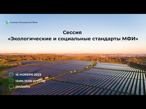 Видео: Круглый стол ЕАБР Сессия «Экологические и социальные стандарты МФИ»