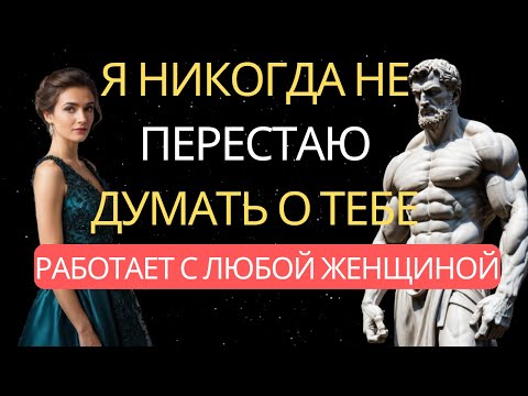 Видео: Как сделать так, чтобы она никогда не переставала думать о тебе  психологический трюк  стоицизм