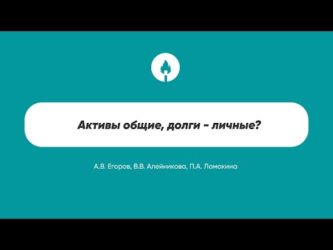 Видео: Активы общие, долги - личные?