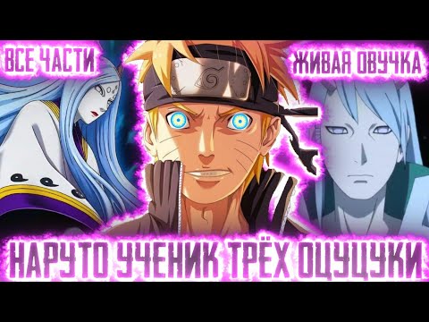 Видео: НАРУТО УЧЕНИК ТРЁХ ОЦУЦУКИ АЛЬТЕРНАТИВНЫЙ СЮЖЕТ ВСЕ ЧАСТИ ЖИВАЯ ОЗВУЧКА