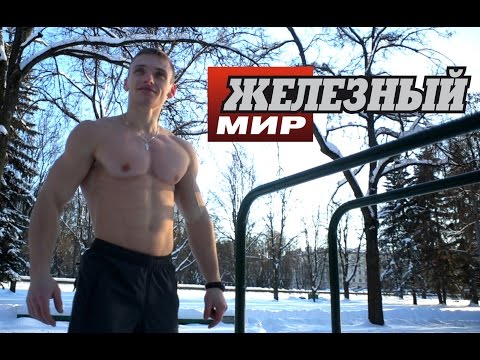 Видео: ЭКСТРЕМАЛЬНО-ЗИМНИЙ ВОРКАУТ! Что советуют чемпионы по выходу силой?