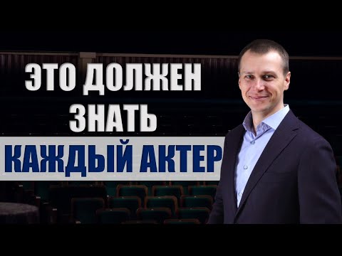 Видео: Это должен знать каждый актер. Мифы об актерском мастерстве. Юрий Щелканов
