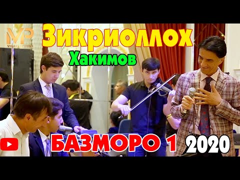 Видео: Зикриоллох Хакимов - Базморо 1 нав 2020 | Zikriolloh Hakimov - Bazmoro new 2020