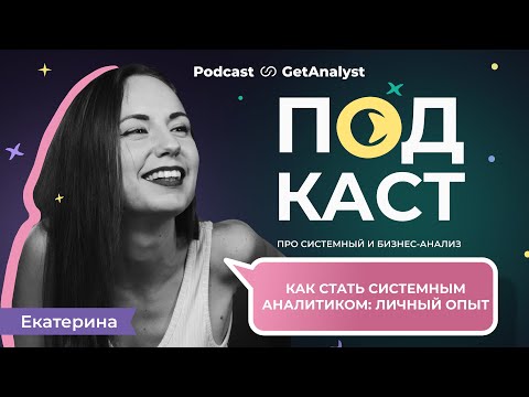 Видео: Как стать системным аналитиком: личный опыт