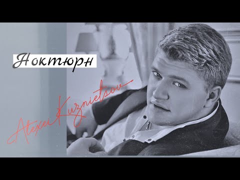 Видео: Алексей Кузнецов - Ноктюрн