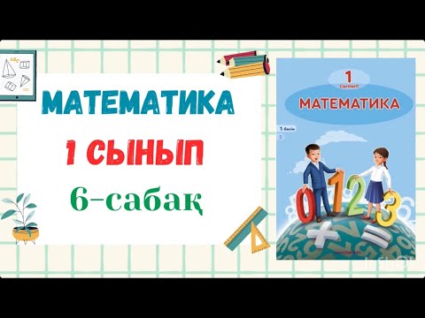 Видео: Математика 1-сынып 6-сабақ