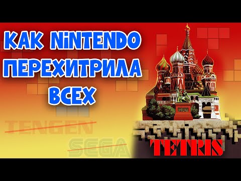 Видео: Nintendo vs Sega vs Atari - История Тетриса на игровых приставках