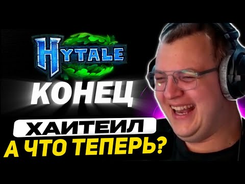 Видео: ПЯТЁРКА СМОТРИТ - HYTALE ЗАКРЫЛИ ИГРУ НАВСЕГДА! КАК СЛИТЬ 150.000.000 ДОЛЛАРОВ НА ПОМОЙКУ