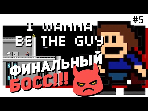 Видео: 💲#5 I WANNA BE THE GUY. Финальный босс...