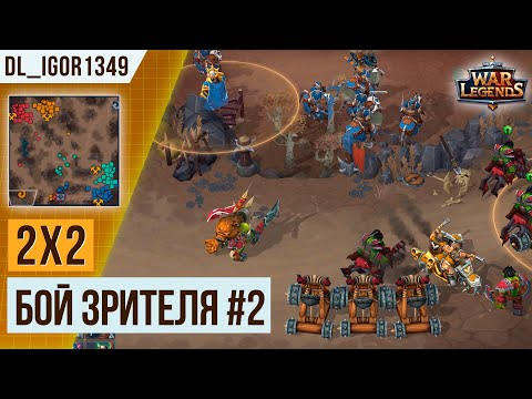 Видео: КАТАПУЛЬТЫ РЕШАЮТ! ТУРНИРНЫЙ ЗАМЕС В 2Х2 | БОЙ ЗРИТЕЛЯ #2 | WAR LEGENDS