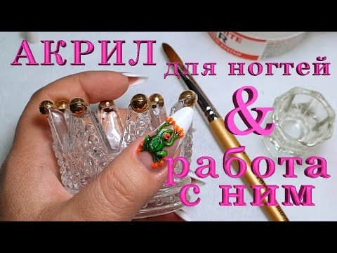 Видео: Акрил для ногтей. Небольшой видео урок. Acrylic for nails. A small video lesson.