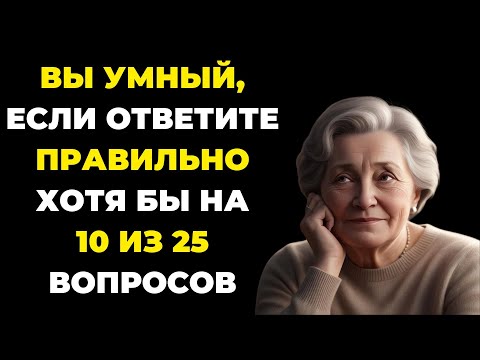 Видео: Насколько Вы Умны? Тест на эрудицию #84