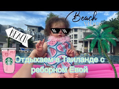 Видео: Vlog ✨С реборном Евой в Таиланде 🇹🇭Реакции людей на куклу Реборн 😂/People 's reactions to the Reborn