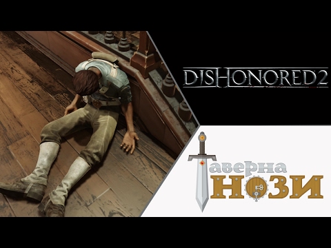Видео: ПРОТОТИП ✪ Dishonored 2 [Эмили, добро] #17
