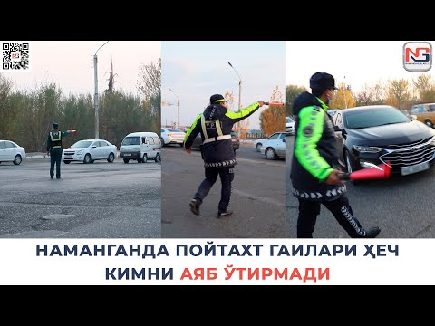 Видео: НАМАНГАНДА ПОЙТАХТ ГАИлари ҲЕЧ КИМНИ АЯБ ЎТИРМАДИ