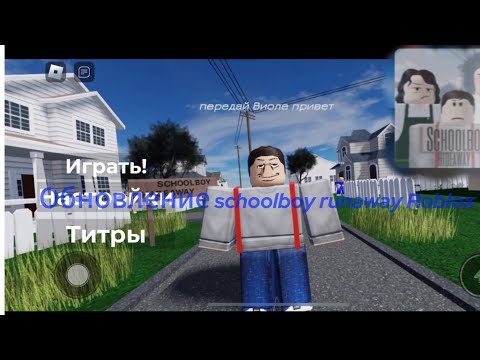 Видео: Обновление schoolboy runaway Roblox (изменение текстур)