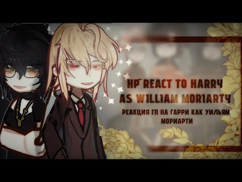 Видео: ENG/RU | 2X | HP react to Harry as William Moriarty| Реакция ГП на Гарри как  Уильям Мориарти