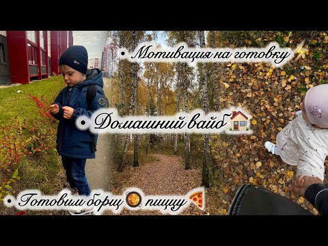 Видео: ВАРИМ ВМЕСТЕ 🍲/ ГОТОВИМ БОРЩ 🥘 ПИЦЦУ 🍕 / ДОМАШНИЙ ВАЙБ 😌