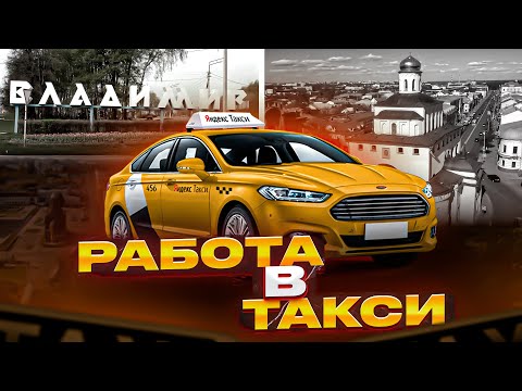 Видео: РАБОТА В ЯНДЕКС ТАКСИ ВЛАДИМИР . ОМИЧ TRAVEL