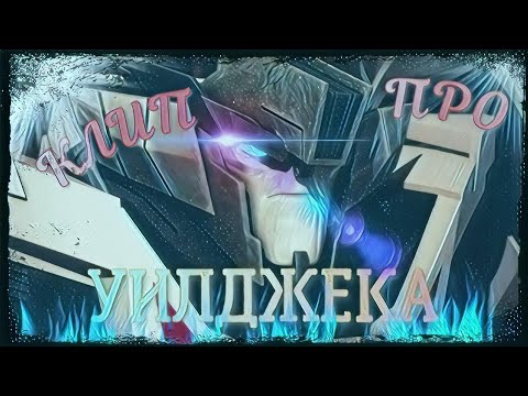 Видео: ТРАНСФОРМЕРЫ ПРАЙМ | КЛИП ПРО УИЛДЖЕКА!!!