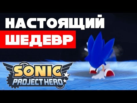 Видео: Обзор Sonic Project Hero: Бесподобный Уникальный ОПЫТ