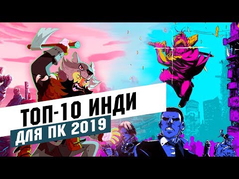 Видео: ТОП 10 ожидаемых Инди игр 2019