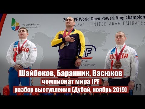 Видео: БАРАННИК, ШАЙБЕКОВ, ВАСЮКОВ / ДУБАЙ, ЧЕМПИОНАТ МИРА 2019 / РАЗБОР ВЫСТУПЛЕНИЯ