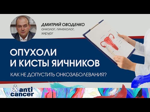 Видео: Кисты и опухоли яичников. Как не допустить развитие рака?