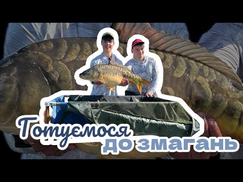Видео: Тренування на водоймі Winfish: готуємось до змагань!