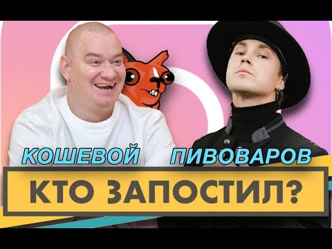 Видео: Кто запостил? #11 | Женя Кошевой x Артём Пивоваров