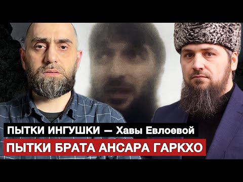 Видео: ❗️СРОЧНО❗️Пытки Хавы Евлоевой и Гирихана Картоева | Ансар Гаркхо глава КИНа | Белокиев 28.10.2025