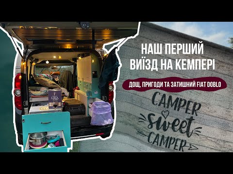 Видео: Перший тест-драйв саморобного міні-кемперу з Fiat Doblo!