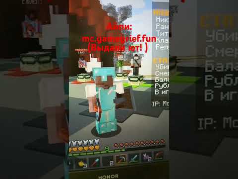 Видео: самый лучший сервер в майнкрафт #game #gamegrief #mine #shorts  #short #minecraft #server