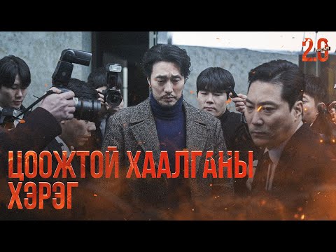 Видео: ЦООЖТОЙ ХААЛГАНЫ ХЭРЭГ - КИНО ТАЙЛБАР