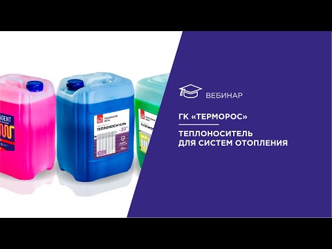Видео: Thermagent. Теплоноситель для систем отопления.