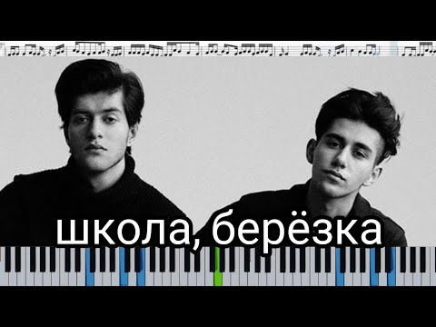 Видео: Rauf & Faik - школа, березка (кавер на пианино + ноты)