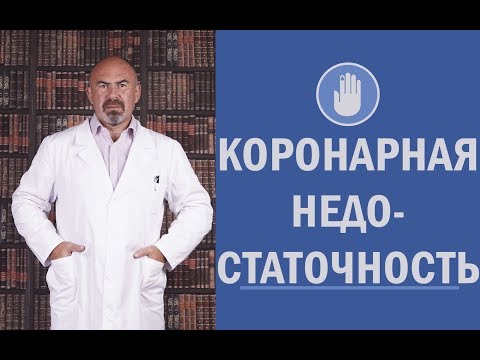 Видео: Коронарная недостаточность: что это такое, виды, причины возникновения, группа риска, профилактика