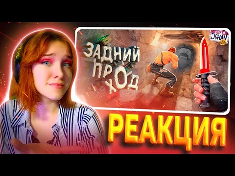 Видео: Другой подход ( CS 2 ) РЕАКЦИЯ на JOHAN || Девушка смотрит Джохана