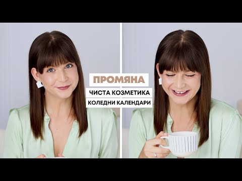 Видео: Време за Промяна, Чиста Козметика, Коледни Календари | Въпроси & Отговори