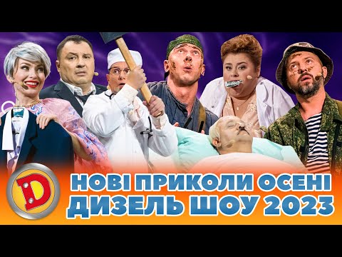 Видео: 😁 НОВІ ПРИКОЛИ 🔥 2023 ВІД ДИЗЕЛЬ ШОУ! 🤩 Свіжі приколи осінь 2023! 🍁 Кращий гумор 2023 🤣