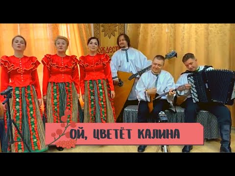 Видео: "Ой, цветёт калина" - ансамбль "Рождество"