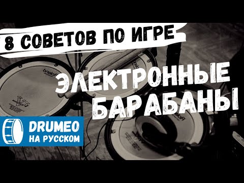 Видео: 8 СОВЕТОВ ДЛЯ ЭЛЕКТРОННЫХ БАРАБАНОВ - Drumeo на русском