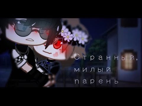Видео: Озвучка мини фильма гача лайф " Странный милый парень "❤💖💞🥀 [ЯОЙ]