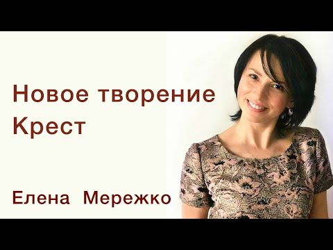 Видео: Елена Мережко | Новое творение. Крест