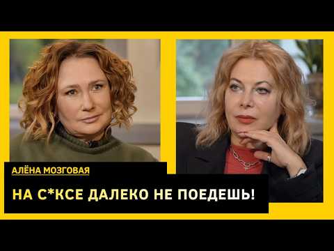 Видео: Крест на шоу-бизнесе, бывший - абьюзер, музыку я не люблю с детства. Алена Мозговая